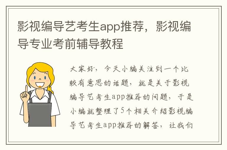 影视编导艺考生app推荐，影视编导专业考前辅导教程