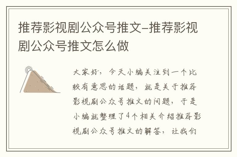 推荐影视剧公众号推文-推荐影视剧公众号推文怎么做