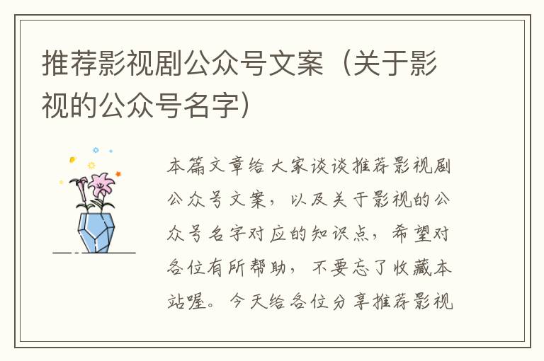 推荐影视剧公众号文案（关于影视的公众号名字）