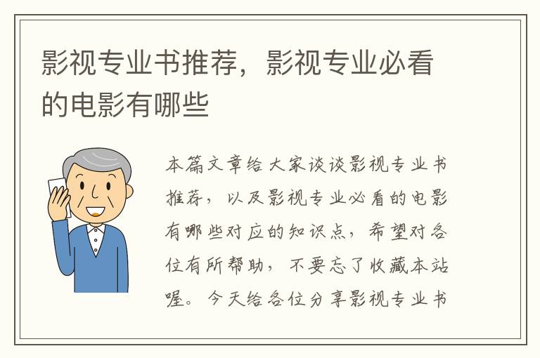 影视专业书推荐，影视专业必看的电影有哪些