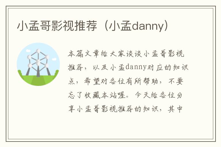 小孟哥影视推荐（小孟danny）