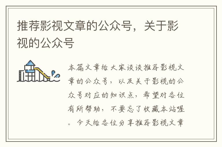 推荐影视文章的公众号，关于影视的公众号