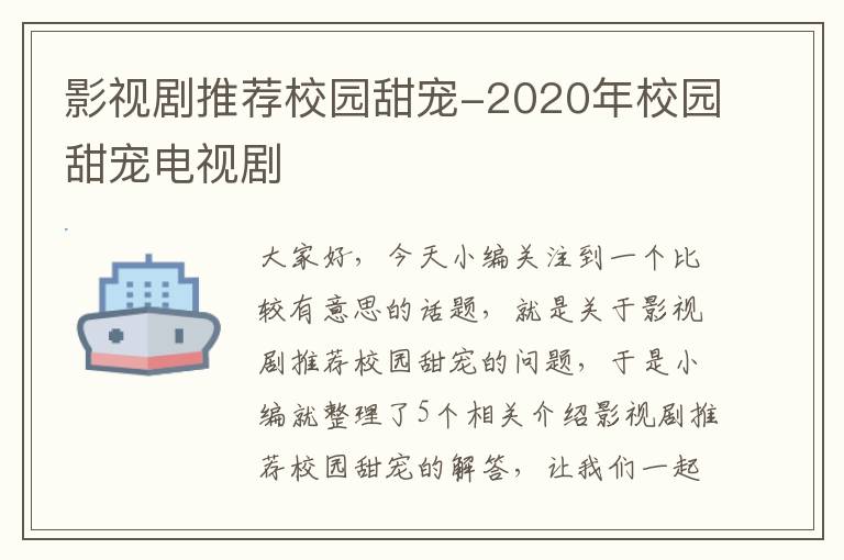 影视剧推荐校园甜宠-2020年校园甜宠电视剧