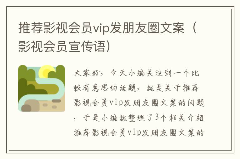 推荐影视会员vip发朋友圈文案（影视会员宣传语）