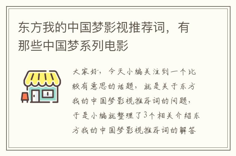 东方我的中国梦影视推荐词，有那些中国梦系列电影