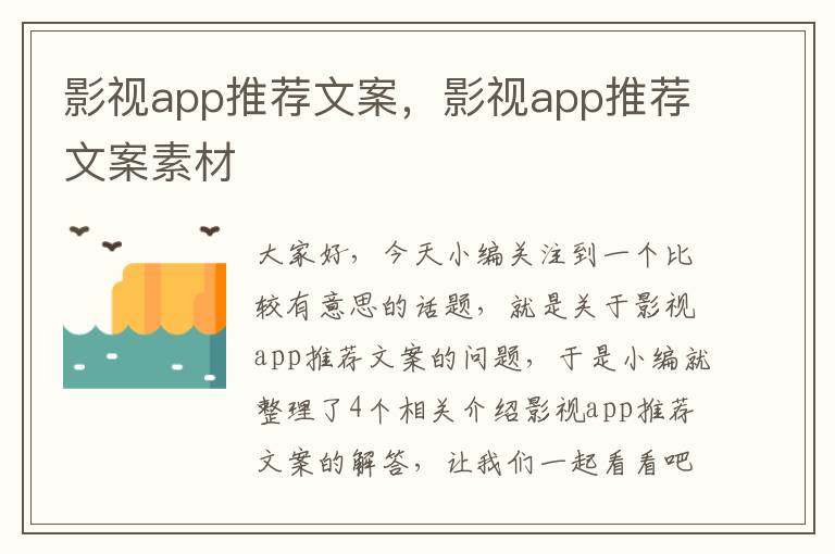 影视app推荐文案，影视app推荐文案素材