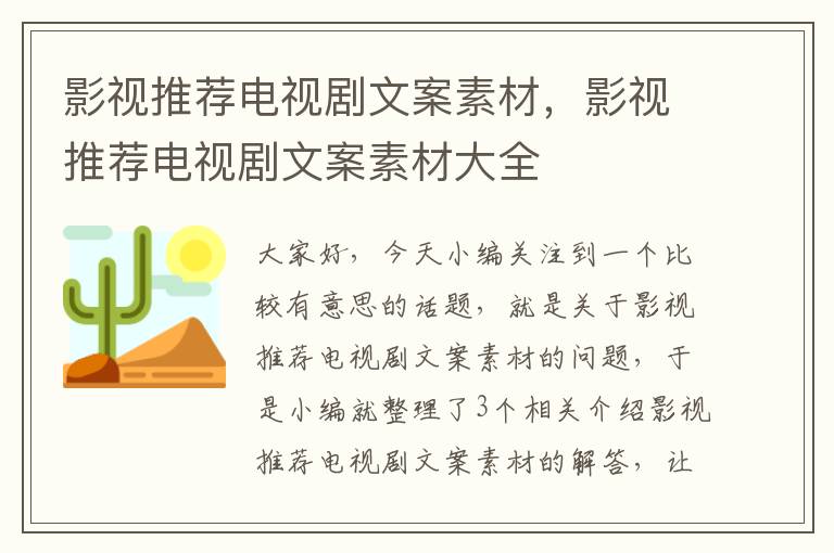 影视推荐电视剧文案素材，影视推荐电视剧文案素材大全