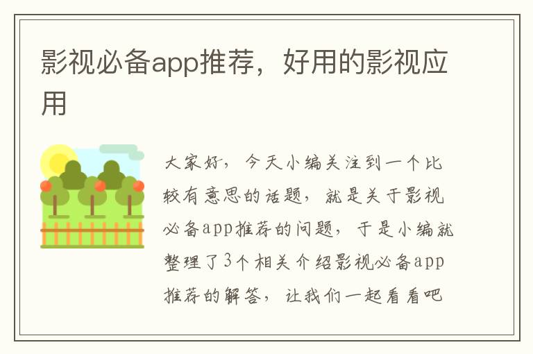 影视必备app推荐，好用的影视应用