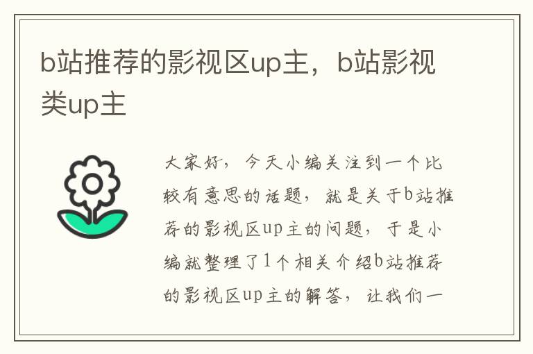 b站推荐的影视区up主，b站影视类up主