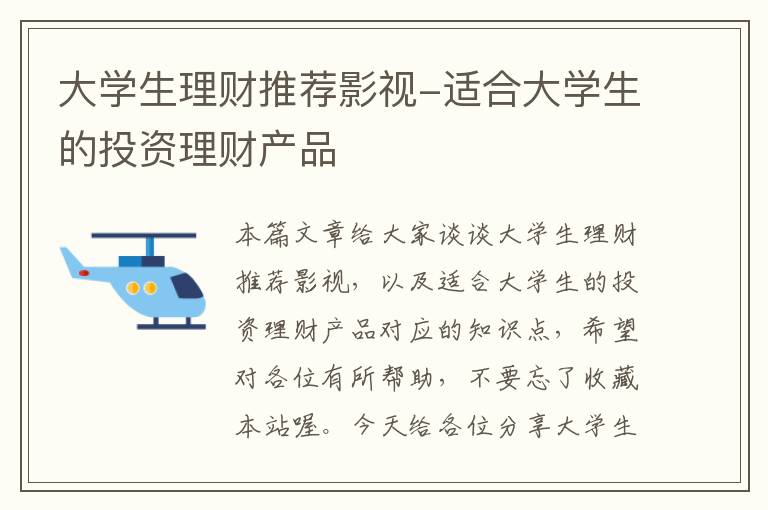 大学生理财推荐影视-适合大学生的投资理财产品