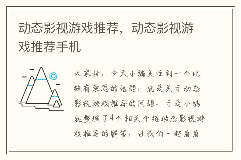 动态影视游戏推荐，动态影视游戏推荐手机