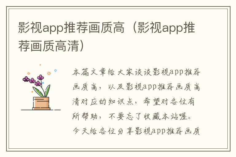 影视app推荐画质高（影视app推荐画质高清）