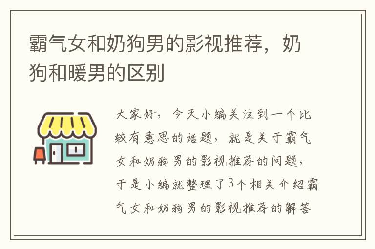 霸气女和奶狗男的影视推荐，奶狗和暖男的区别