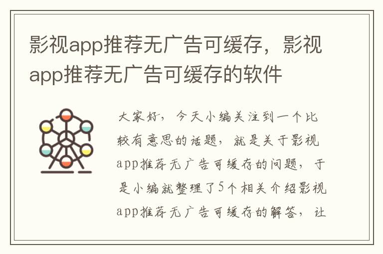 影视app推荐无广告可缓存，影视app推荐无广告可缓存的软件