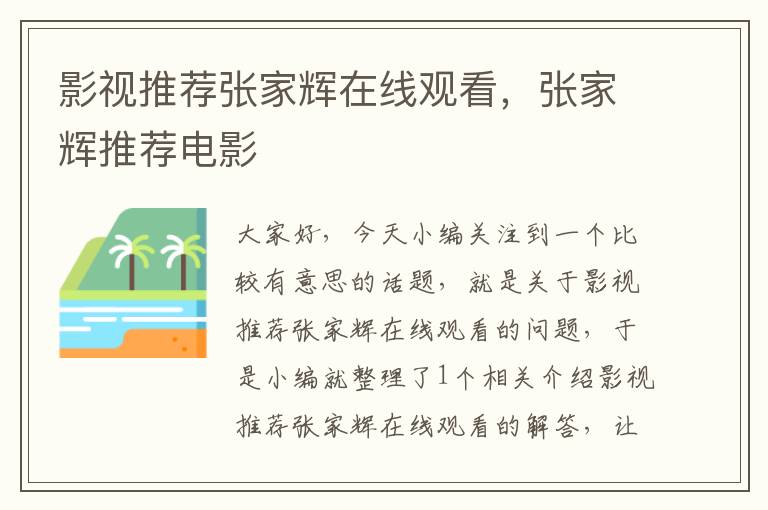 影视推荐张家辉在线观看，张家辉推荐电影