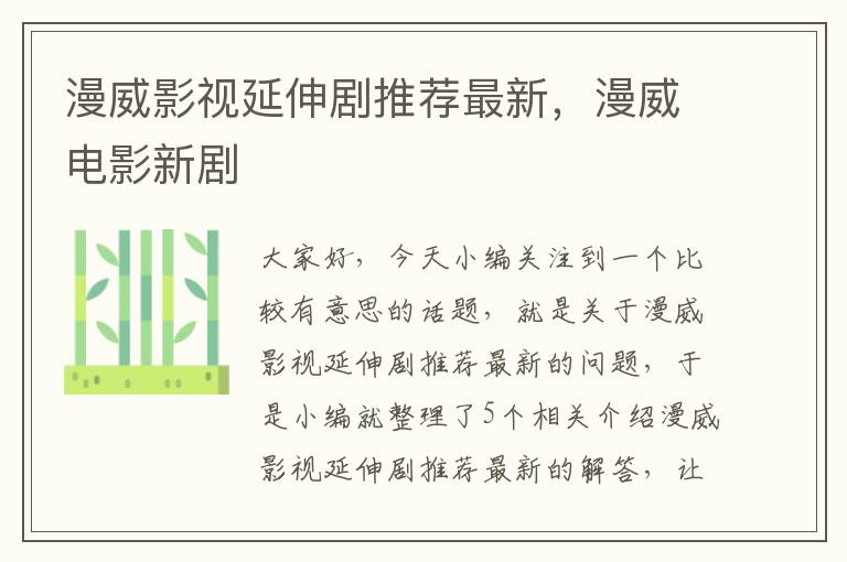 漫威影视延伸剧推荐最新，漫威电影新剧