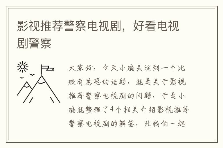 影视推荐警察电视剧，好看电视剧警察