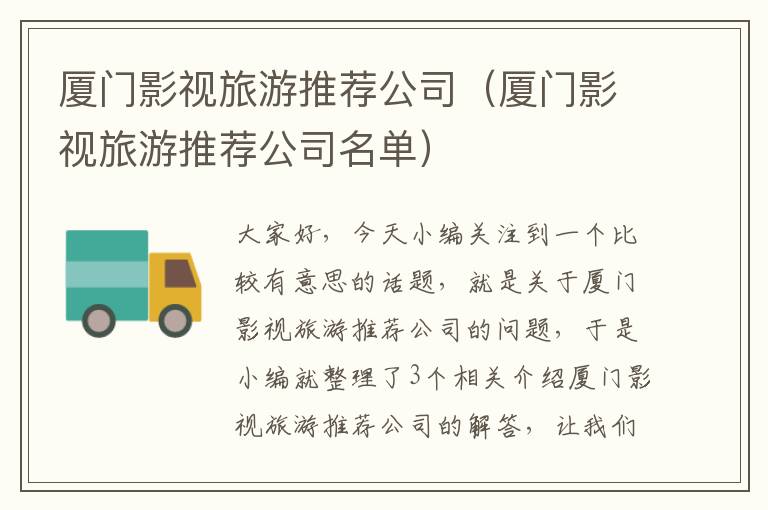 厦门影视旅游推荐公司（厦门影视旅游推荐公司名单）