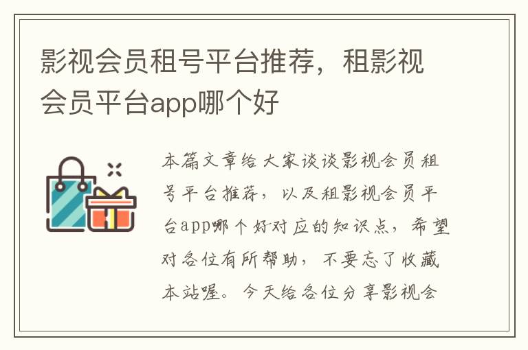 影视会员租号平台推荐，租影视会员平台app哪个好