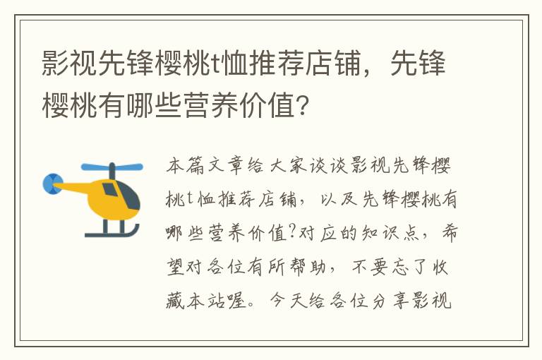 影视先锋樱桃t恤推荐店铺，先锋樱桃有哪些营养价值?