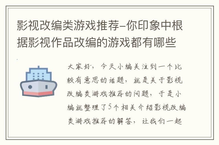 影视改编类游戏推荐-你印象中根据影视作品改编的游戏都有哪些?