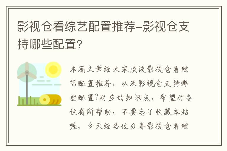 影视仓看综艺配置推荐-影视仓支持哪些配置?