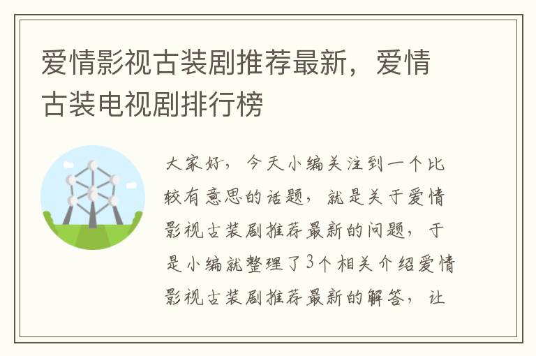 爱情影视古装剧推荐最新，爱情古装电视剧排行榜