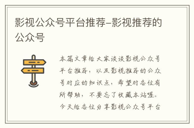 影视公众号平台推荐-影视推荐的公众号