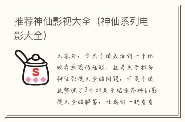 推荐神仙影视大全（神仙系列电影大全）