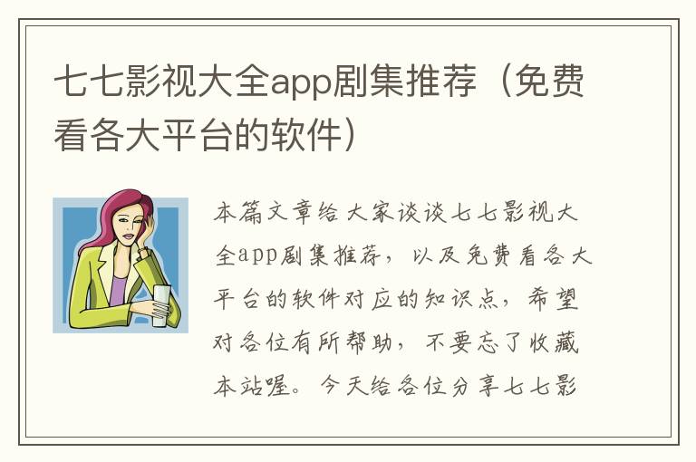 七七影视大全app剧集推荐（免费看各大平台的软件）