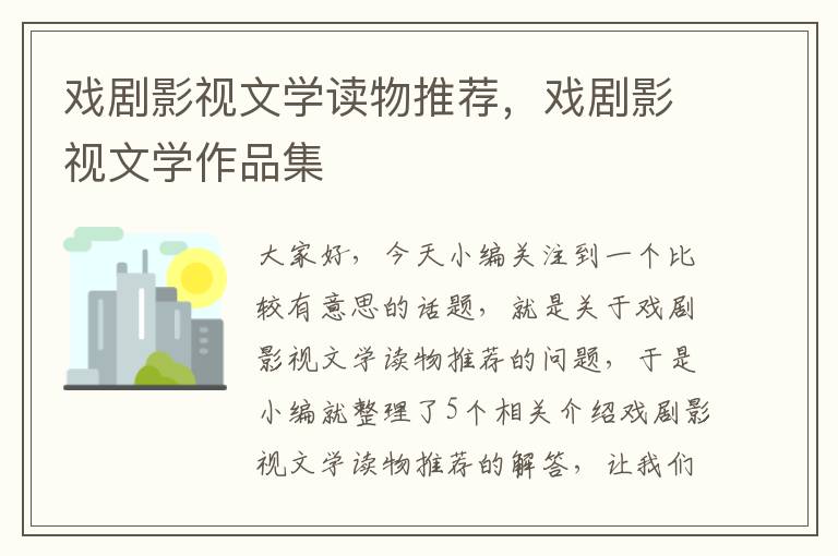 戏剧影视文学读物推荐，戏剧影视文学作品集