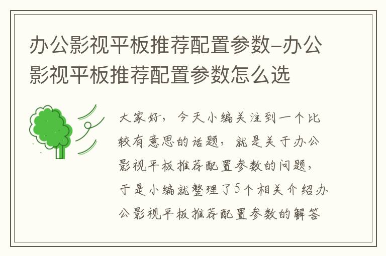 办公影视平板推荐配置参数-办公影视平板推荐配置参数怎么选