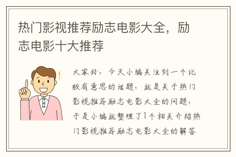 热门影视推荐励志电影大全，励志电影十大推荐