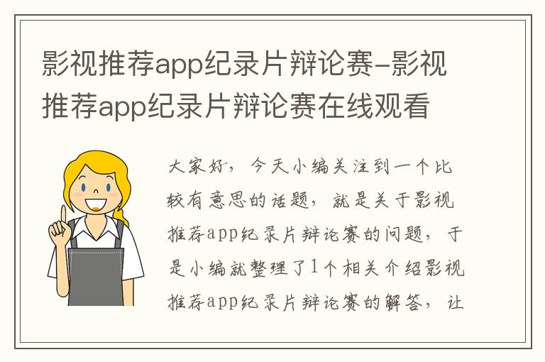 影视推荐app纪录片辩论赛-影视推荐app纪录片辩论赛在线观看