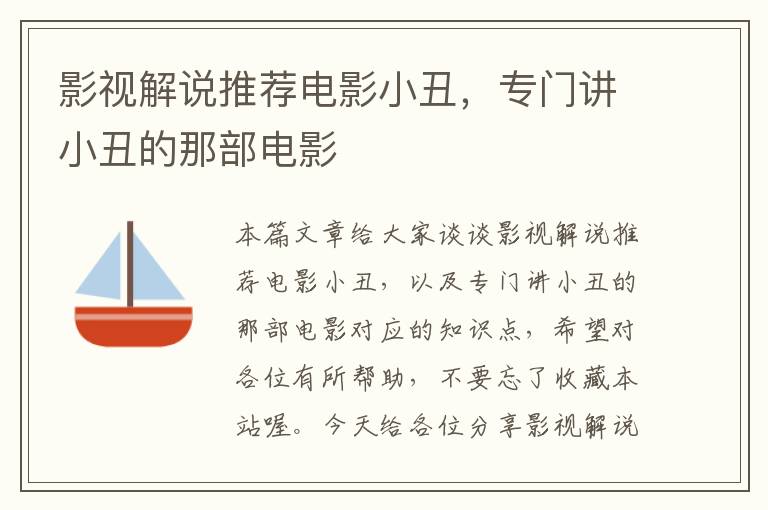 影视解说推荐电影小丑，专门讲小丑的那部电影