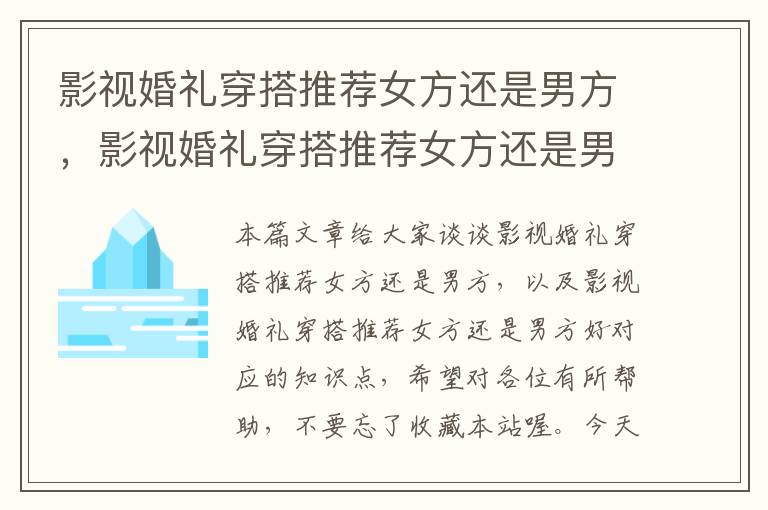 影视婚礼穿搭推荐女方还是男方，影视婚礼穿搭推荐女方还是男方好