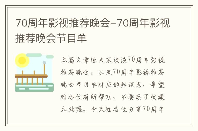 70周年影视推荐晚会-70周年影视推荐晚会节目单