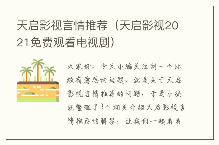 天启影视言情推荐（天启影视2021免费观看电视剧）