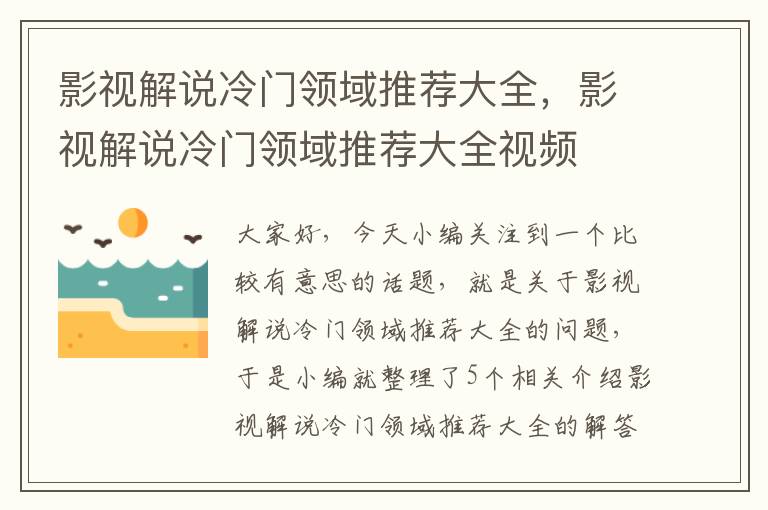 影视解说冷门领域推荐大全，影视解说冷门领域推荐大全视频