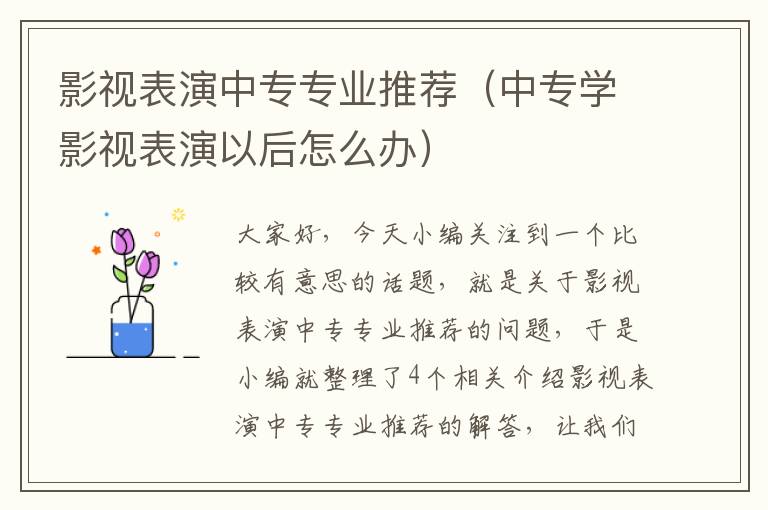 影视表演中专专业推荐（中专学影视表演以后怎么办）