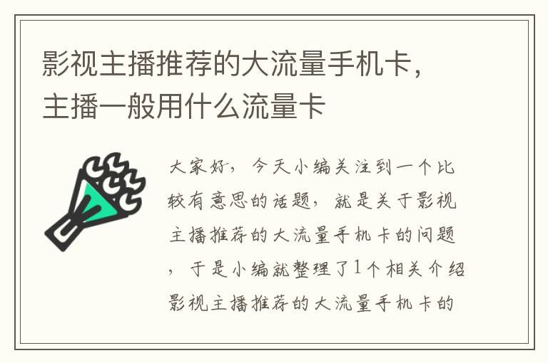 影视主播推荐的大流量手机卡，主播一般用什么流量卡