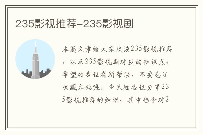 235影视推荐-235影视剧