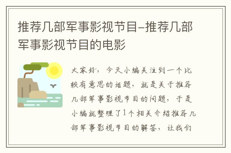 推荐几部军事影视节目-推荐几部军事影视节目的电影