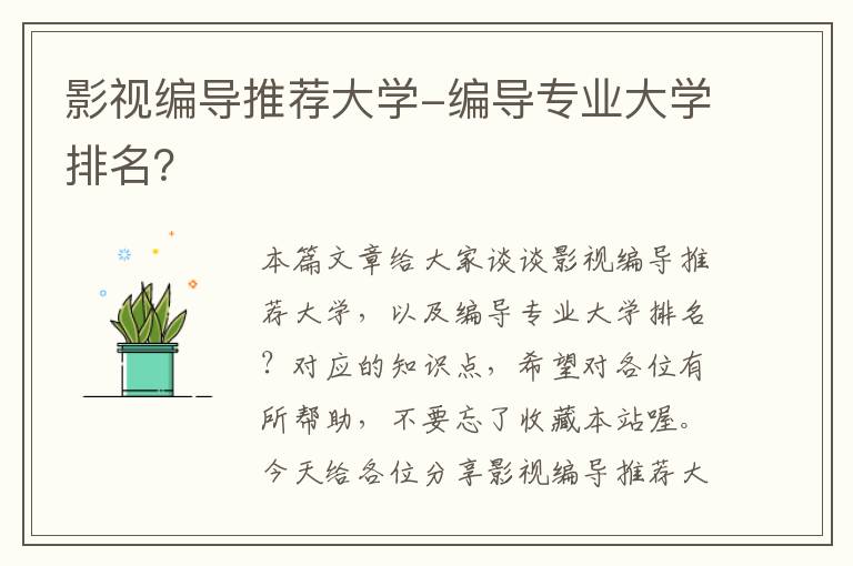 影视编导推荐大学-编导专业大学排名？