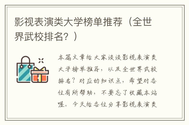 影视表演类大学榜单推荐（全世界武校排名？）