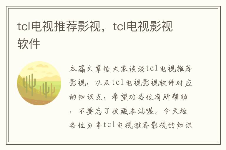 tcl电视推荐影视，tcl电视影视软件