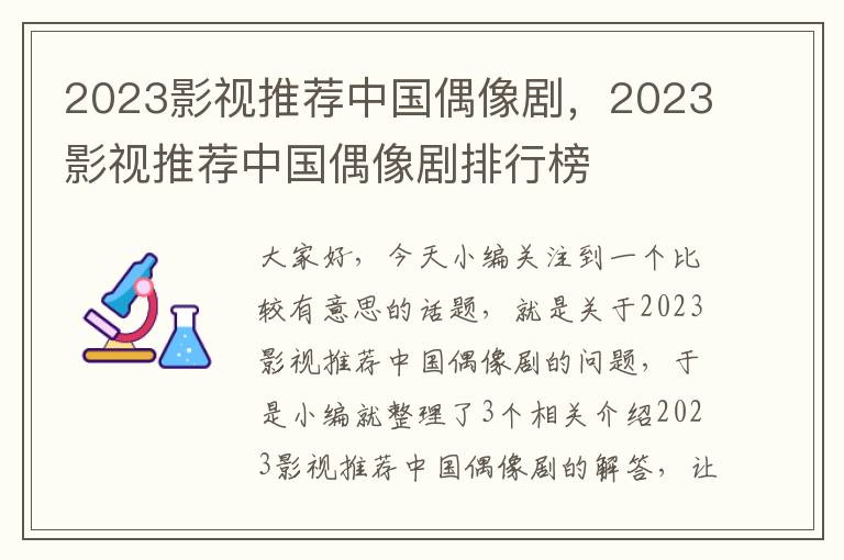 2023影视推荐中国偶像剧，2023影视推荐中国偶像剧排行榜