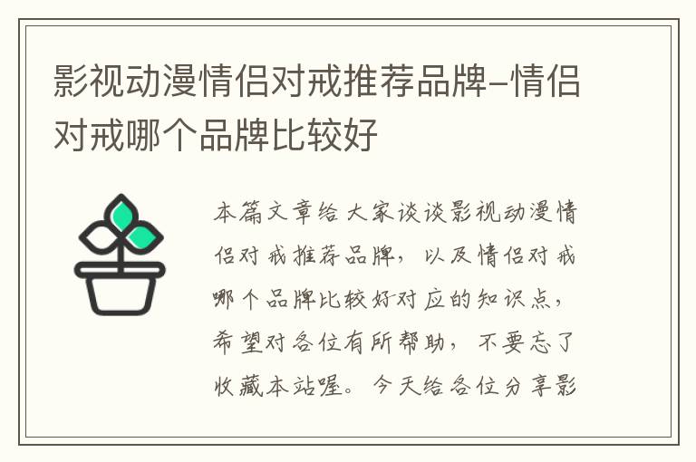 影视动漫情侣对戒推荐品牌-情侣对戒哪个品牌比较好