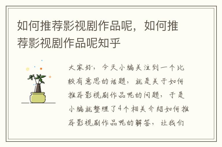 如何推荐影视剧作品呢，如何推荐影视剧作品呢知乎