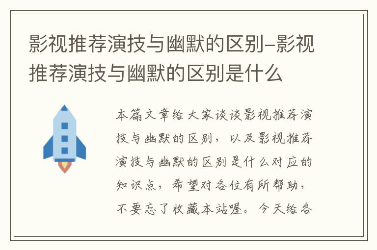 影视推荐演技与幽默的区别-影视推荐演技与幽默的区别是什么